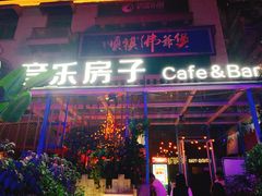 -音乐房子(鎏嘉码头店)