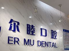 -深圳尔睦丽沙口腔门诊部(丽沙花都店)