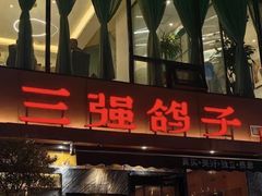 -三强鸽子(中原路店)