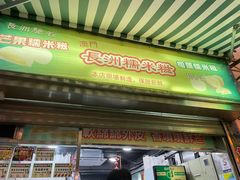 门面-澳门长洲糯米糍(柯打苏沙街店)