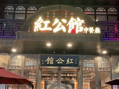 门面-民国红公馆·秦淮八艳(夫子庙店)