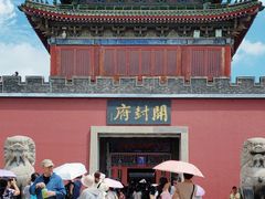 -开封府
