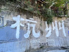 -马灯部落·西湖边的创意山景餐厅(虎跑动物园店)
