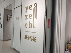 -叶子与茶(苏宁广场店)