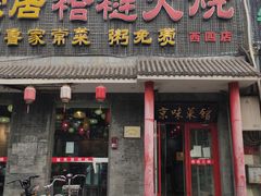 -福荣居褡裢火烧京味家常菜(西四店)
