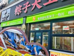 -召稼楼永茂昌粽子大王