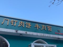 门面-清真吴记门钉肉饼·喜多利