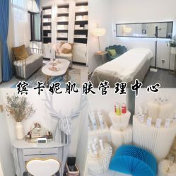 -缤卡妮肌肤管理中心
