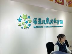 -辰星儿童成长空间(辰星早教东原1891校区)