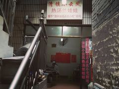 门面-小云凤热汤丝娃娃