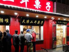 门面-二斗栗子(西湖道店)