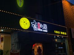 门面-大话小腰(鸟巢店)