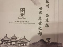 -扬州香格里拉·香宫中餐厅
