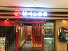 -栖川山葵家·寿喜锅·日式料理(龙湖北城天街商场店)