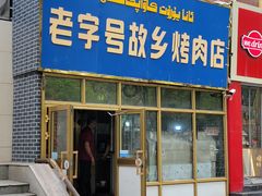 -老字号故乡烤肉店(总店)