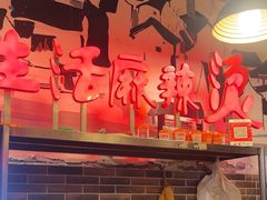 -巴渝老街印象生活麻辣烫(华宇·北城中央汇店)