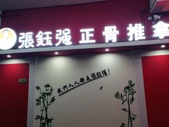-张钰强中医正骨推拿连锁(唐家人才公寓店)