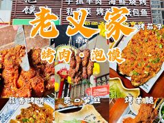 门面-老义家清真烧烤·私房菜(青松路店)
