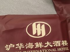 -沪华海鲜大酒楼(南汇店)