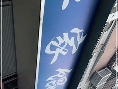 -汪家馄饨(集庆路店)