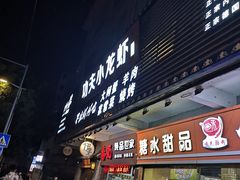 门面-功夫小龙虾·烧烤·江湖菜(金沙洲店)