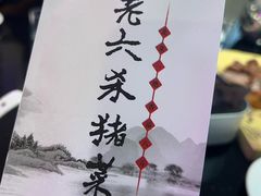 -老六杀猪菜(进乡街店)