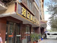 -范记靖远羊羔肉(博物馆店)