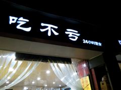 门面-吃不亏特色包子(三峡广场店)