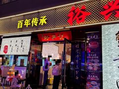 -裕兴记•蟹黄面馆(人民广场店)