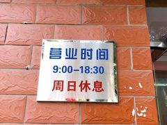门面-中关村茶点