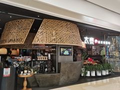 -太泰(万象城店)