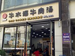 门面-牛水谣牛肉汤(杨舍老街店)