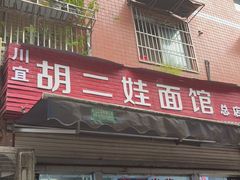 -川宜·胡二娃面馆(总店)