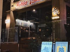 -HUBBA祜精酿(五羊邨店)