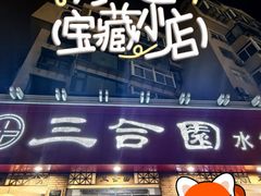 -三合园水饺(二马路店)