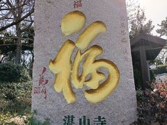 -湛山寺