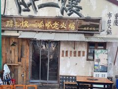 -胖三嬢·呱呱老火锅(北京总店)