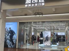 -王府井奥莱临潼小镇(临潼店)