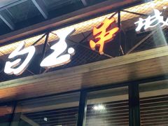门面-白玉·朝鲜族烤串(南山店)
