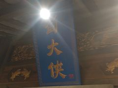 -蜀大侠火锅(建设路第五大道店)