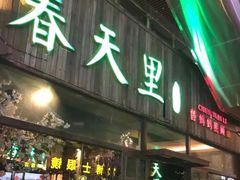 门面-春天里·老街坊餐厅(港隆广场店)