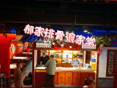 -真定郝家排骨(正定县总店)