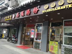 门面-荔银肠粉·非遗手藝(夫子庙店)