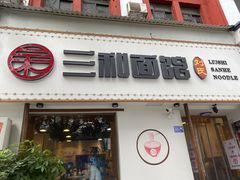 门面-刘氏三和面馆