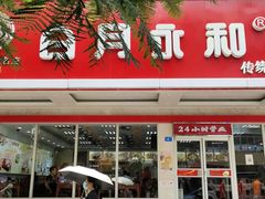 门面-日月永和中国餐饮名店(凤凰店)