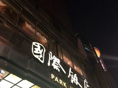-上海国际饭店