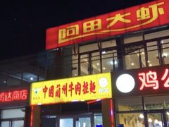 门面-阿田大虾(回龙观店)