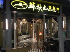 门面-半秋山西餐厅(沙坪坝店)