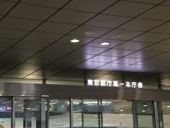 -东京都厅舍