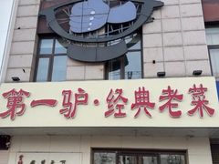 -第一驴.经典老菜.家常菜.火锅(友谊路店)